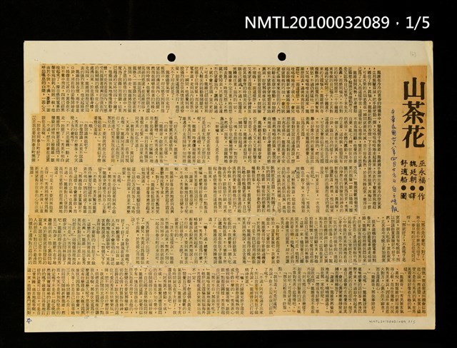 主要標題：山茶花（上）（中）（下）/主要標題：巫永福及其作品簡介/主要標題：懷念吳老—「臺灣文藝」今昔比/報紙名稱：自立晚報圖檔，第1張，共2張