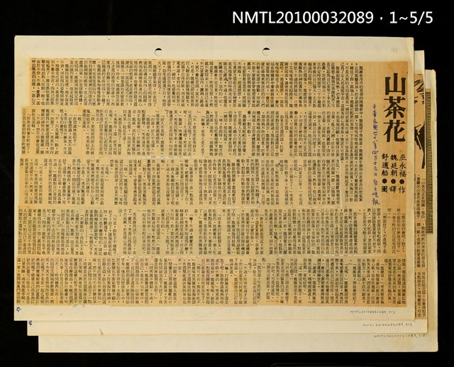 主要標題：山茶花（上）（中）（下）/主要標題：巫永福及其作品簡介/主要標題：懷念吳老—「臺灣文藝」今昔比/報紙名稱：自立晚報圖檔，第2張，共2張