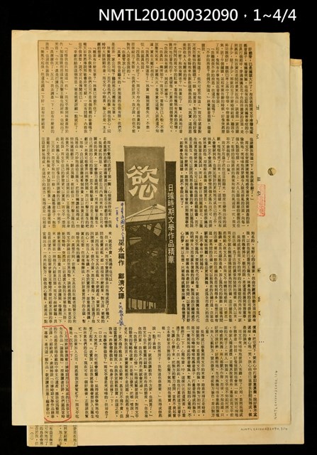 主要標題：慾/劃一題名：日據時期文學作品精華/報紙名稱：民眾日報圖檔，第2張，共3張