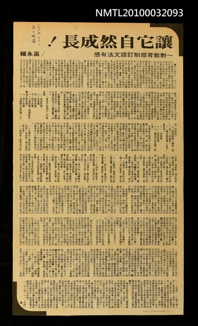 主要標題：讓它自然成長—對教育部制訂語文法有感/報紙名稱：自立晚報圖檔，第1張，共1張