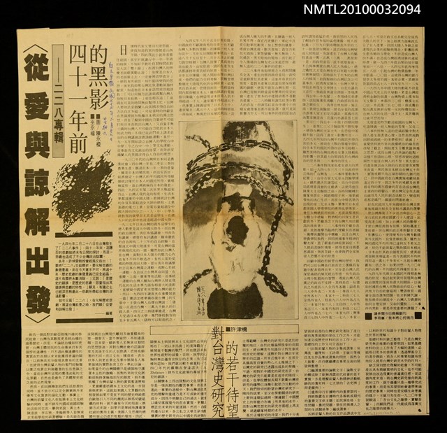 主要標題：從愛與諒解出發—四十一年前的黑影/副標題：二二八專輯/報紙名稱：自立早報圖檔，第1張，共1張