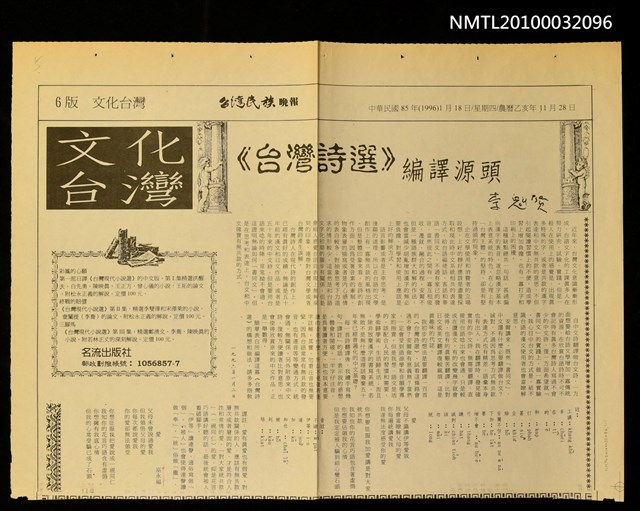 主要標題：《台灣詩選》編譯源頭/報紙名稱：台灣民族晚報圖檔，第1張，共1張