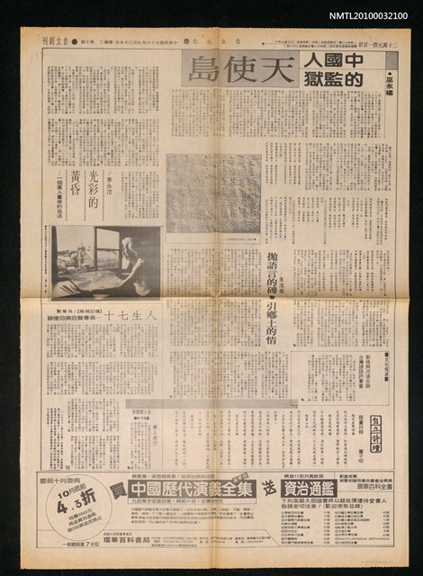 主要標題：中國人的監獄—天使島/報紙名稱：自立晚報圖檔，第1張，共1張