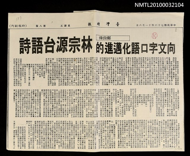 主要標題：向文字口語化邁進的林宗源台語詩（影本）/報紙名稱：臺灣時報圖檔，第1張，共1張