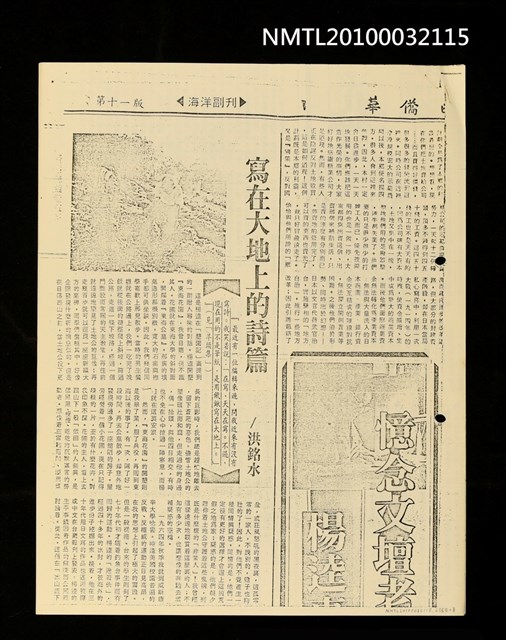 主要標題：寫在大地上的詩篇（影本）/劃一題名：憶念文壇老園丁—楊逵專集/報紙名稱：華僑日報圖檔，第1張，共2張