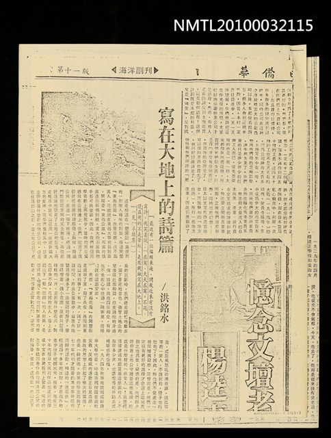 主要標題：寫在大地上的詩篇（影本）/劃一題名：憶念文壇老園丁—楊逵專集/報紙名稱：華僑日報圖檔，第2張，共2張