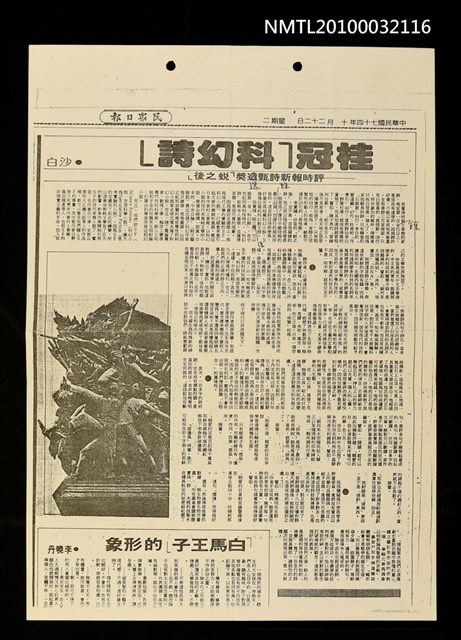 主要標題：桂冠「科幻詩」—評時報新詩甄選獎「蛻之後」(影本)/報紙名稱：民眾日報圖檔，第1張，共1張
