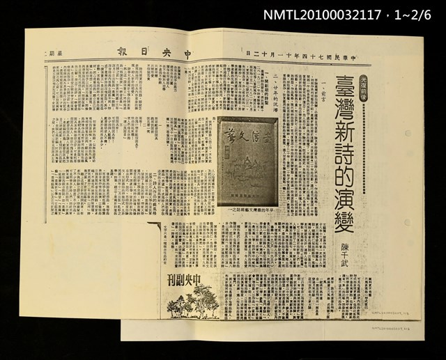 主要標題：光復前後—臺灣新詩的演變（影本）/報紙名稱：中央日報圖檔，第2張，共3張