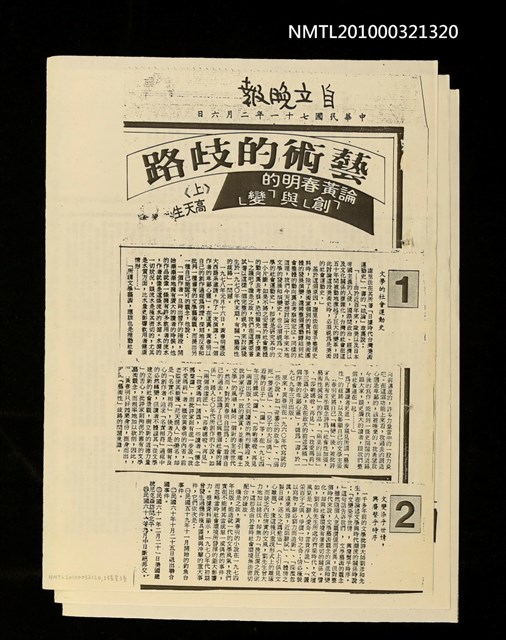 主要標題：藝術的歧路—論黃春明的「創」與「變」（上）（下）（影本）/報紙名稱：自立晚報圖檔，第2張，共2張