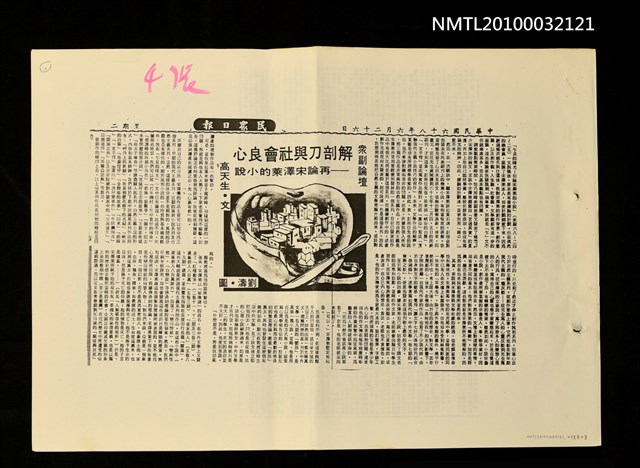 主要標題：解剖刀與社會良心—再論宋澤萊的小說（影本）/劃一題名：眾副論壇/報紙名稱：民眾日報圖檔，第1張，共2張