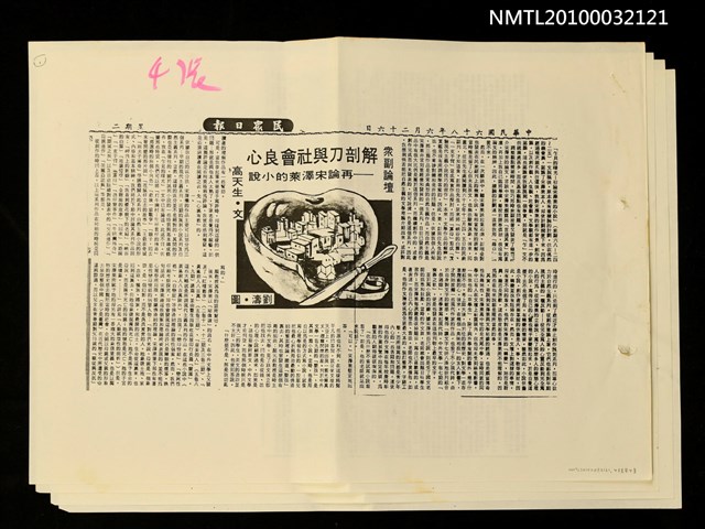 主要標題：解剖刀與社會良心—再論宋澤萊的小說（影本）/劃一題名：眾副論壇/報紙名稱：民眾日報圖檔，第2張，共2張