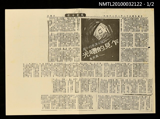 主要標題：乍見的曙光—初論宋澤萊的小說（上）（下）（影本）/報紙名稱：民眾日報圖檔，第1張，共2張