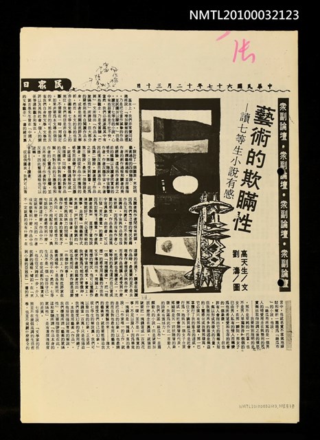 主要標題：藝術的欺瞞性—讀七等生小說有感（上）（下）（影本）/劃一題名：眾副論壇/報紙名稱：民眾日報圖檔，第1張，共2張