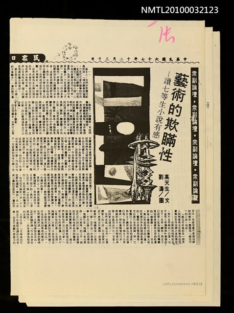 主要標題：藝術的欺瞞性—讀七等生小說有感（上）（下）（影本）/劃一題名：眾副論壇/報紙名稱：民眾日報圖檔，第2張，共2張