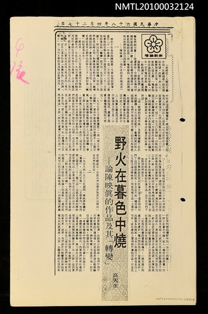主要標題：野火在暮色中燒—論陳映真的作品及其「轉變」（上）（中）（下）（影本）/劃一題名：眾副論壇/報紙名稱：民眾日報圖檔，第1張，共1張