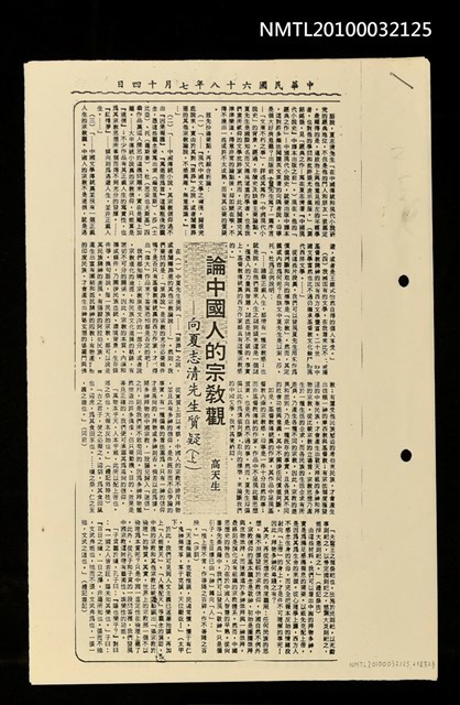 主要標題：論中國人的宗教觀—向夏志清先生質疑（上）（下）（影本）/報紙名稱：民眾日報圖檔，第1張，共2張