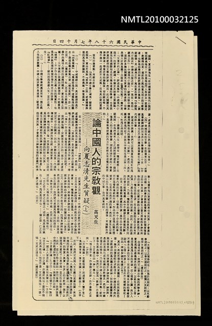 主要標題：論中國人的宗教觀—向夏志清先生質疑（上）（下）（影本）/報紙名稱：民眾日報圖檔，第2張，共2張