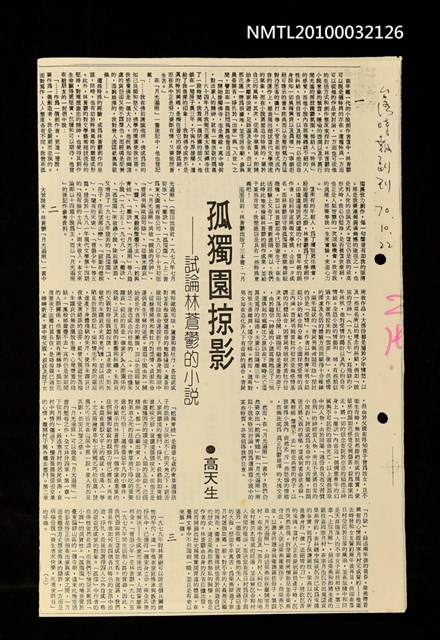 主要標題：孤獨園掠影—試論林蒼鬱的小說（上）（下）（影本）/報紙名稱：台灣時報圖檔，第1張，共2張