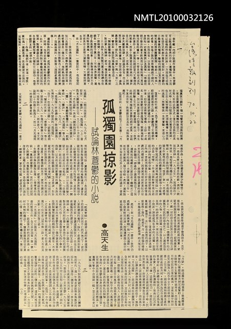 主要標題：孤獨園掠影—試論林蒼鬱的小說（上）（下）（影本）/報紙名稱：台灣時報圖檔，第2張，共2張
