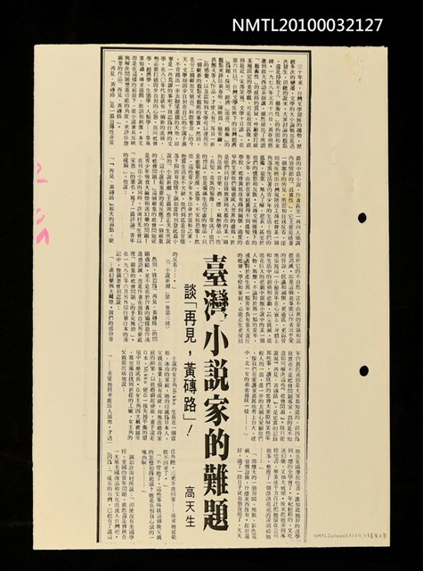 主要標題：臺灣小說家的難題—談「再見，黃磚路」！（影本）/報紙名稱：自由日報圖檔，第1張，共2張