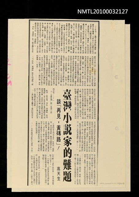主要標題：臺灣小說家的難題—談「再見，黃磚路」！（影本）/報紙名稱：自由日報圖檔，第2張，共2張