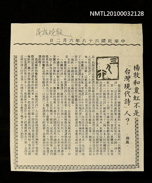 主要標題：楊牧和敻虹不是「台灣現代詩」人？（影本）/報紙名稱：民族晚報圖檔，第1張，共1張
