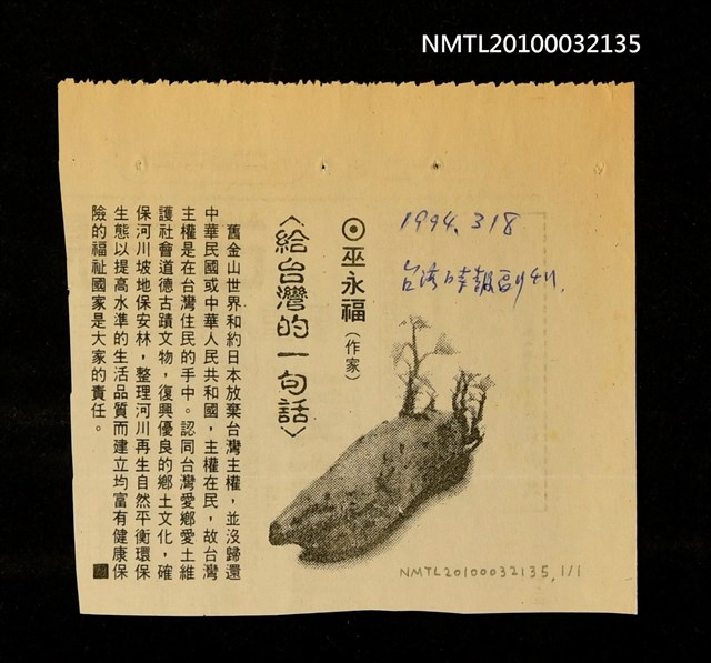 主要標題：給台灣的一句話/報紙名稱：台灣時報圖檔，第1張，共1張