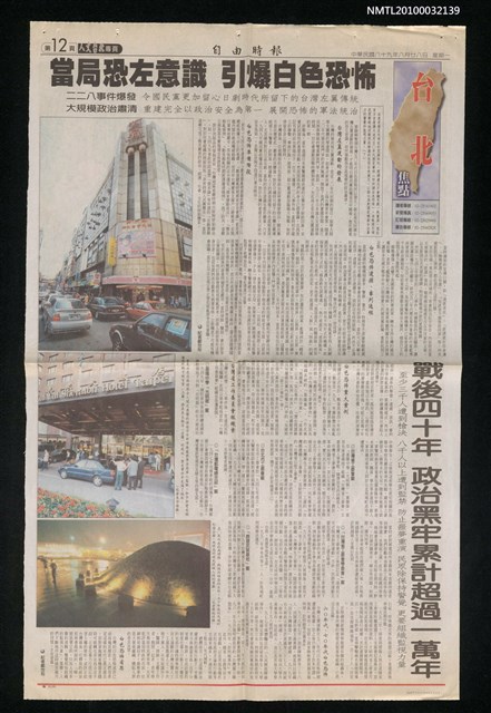 主要標題：當局恐左意識 引爆白色恐怖；戰後四十年 政治黑牢累計超過一萬年/報紙名稱：自由時報圖檔，第1張，共1張