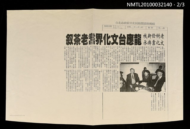 主要標題：文化界耆老歡聚紫藤廬/報紙名稱：中國時報/主要標題：老樹發新枝 文化靠傳承 龍應台文化界耆老茶敘（影本）/報紙名稱：聯合報/主要標題：龍應台邀約 紫藤廬文化指數百分百（影本）/報紙名稱：自由時報圖檔，第2張，共5張
