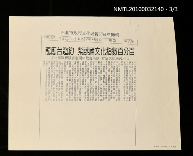 主要標題：文化界耆老歡聚紫藤廬/報紙名稱：中國時報/主要標題：老樹發新枝 文化靠傳承 龍應台文化界耆老茶敘（影本）/報紙名稱：聯合報/主要標題：龍應台邀約 紫藤廬文化指數百分百（影本）/報紙名稱：自由時報圖檔，第3張，共5張