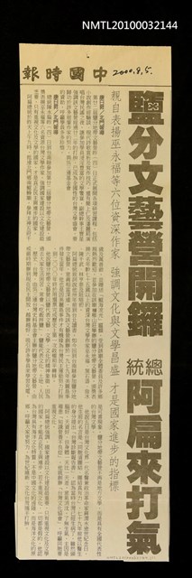 主要標題：鹽分文藝營開鑼 總統阿扁來打氣/報紙名稱：中國時報圖檔，第1張，共1張