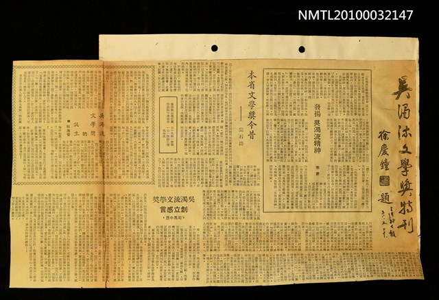 主要標題：吳濁流文學獎特刊/報紙名稱：臺灣新生報圖檔，第1張，共1張