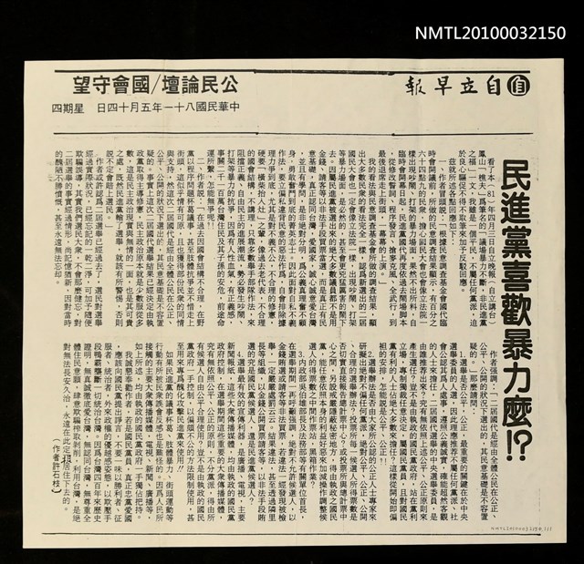 主要標題：民進黨喜歡暴力麼！？（影本）/報紙名稱：自立早報圖檔，第1張，共1張