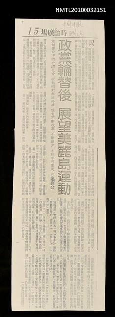 主要標題：政黨輪替後 展望美麗島運動（影本）/報紙名稱：中國時報圖檔，第1張，共1張