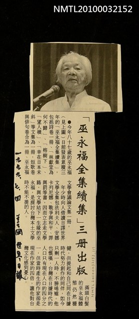 主要標題：「巫永福全集續集」三冊出版/報紙名稱：世界日報圖檔，第1張，共1張