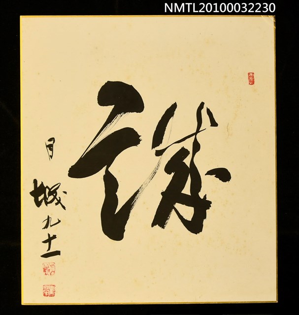 主要名稱：「謙」字墨蹟圖檔，第1張，共1張