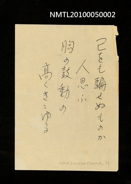 主要名稱：無題名：「己をも騙……」圖檔，第1張，共1張