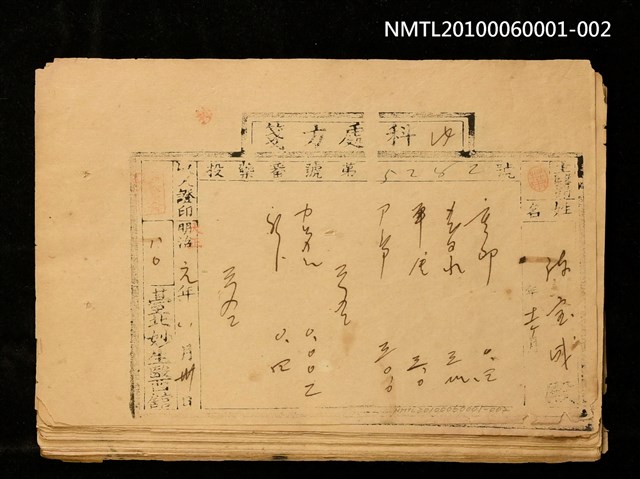 主要名稱：妙生醫館內科處方箋（大正元年）圖檔，第2張，共2張