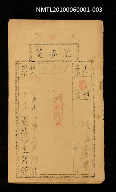 主要名稱：臺北妙生醫館治療箋（大正3年）圖檔，第1張，共2張