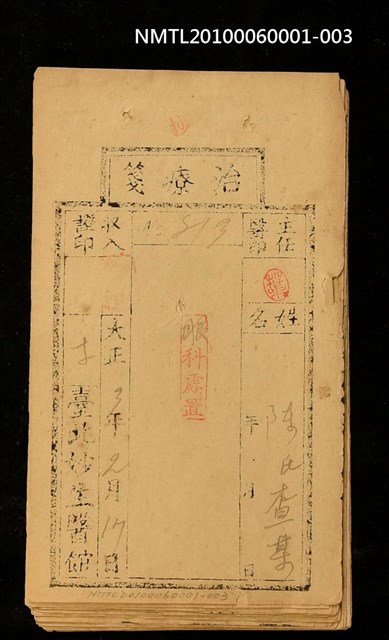 主要名稱：臺北妙生醫館治療箋（大正3年）圖檔，第2張，共2張