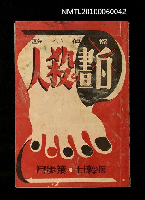 主要名稱：白晝の殺人圖檔，第1張，共1張