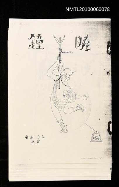 主要名稱：名醫（拆頁影本）/封面題名：曉鐘圖檔，第2張，共2張