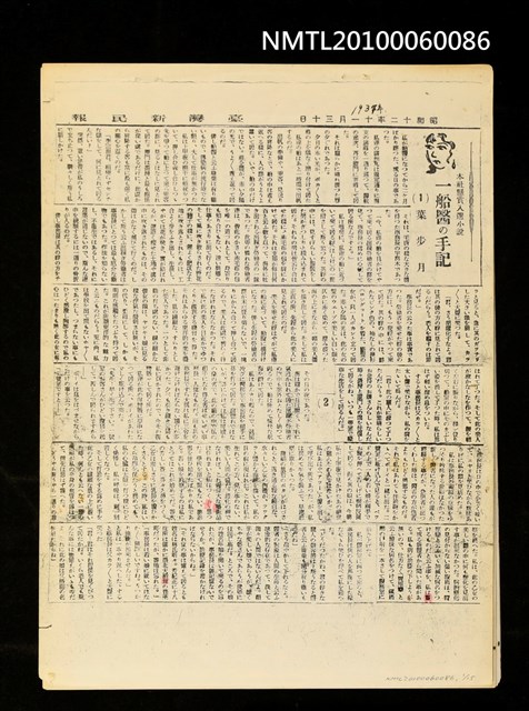 主要標題：一船醫の手記（影本）/報紙名稱：臺灣新民報圖檔，第1張，共2張