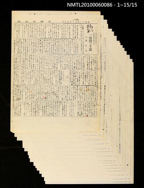 主要標題：一船醫の手記（影本）/報紙名稱：臺灣新民報圖檔，第2張，共2張