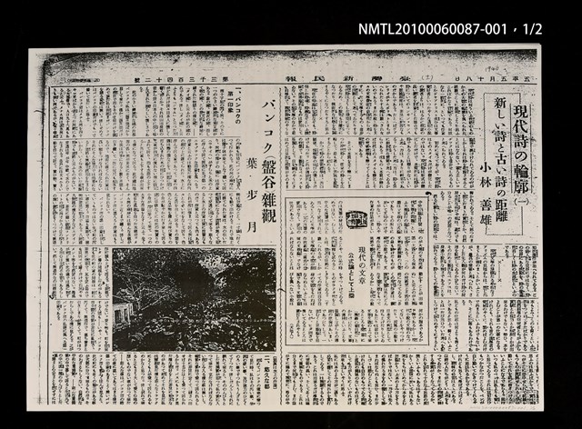 主要標題：バンコク（盤谷）雜觀（一）（影本）/報紙名稱：臺灣新民報3342號圖檔，第1張，共3張