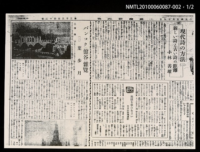 主要標題：バンコク（盤谷）雜覽（二）（影本）/報紙名稱：臺灣新民報3343號圖檔，第1張，共3張