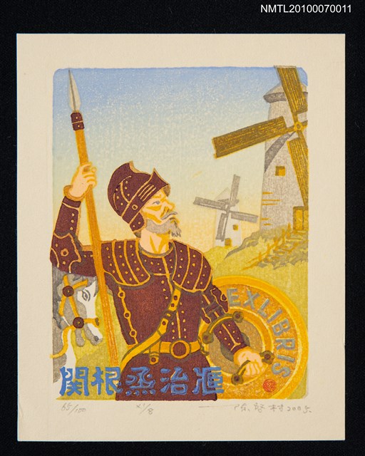 主要名稱：藏書票—唐吉訶德（持盾與矛）圖檔，第2張，共3張