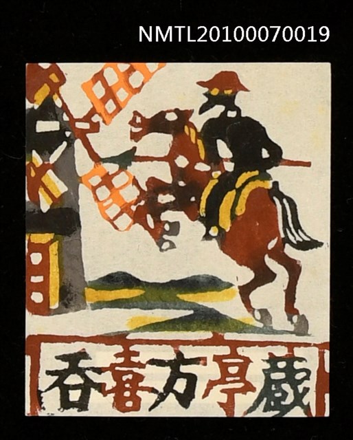 主要名稱：藏書票—唐吉訶德（向風車處奔馳）圖檔，第1張，共3張