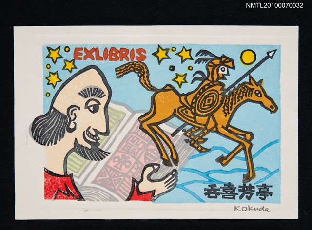 主要名稱：藏書票—唐吉訶德（閱讀與想像）圖檔，第1張，共3張