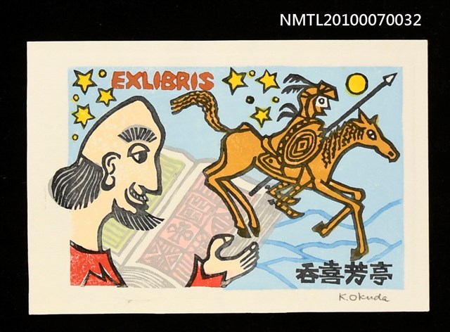 主要名稱：藏書票—唐吉訶德（閱讀與想像）圖檔，第2張，共3張